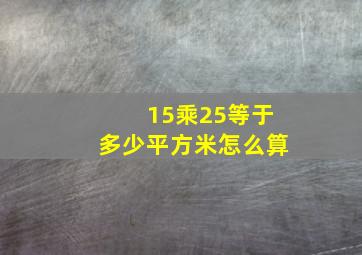 15乘25等于多少平方米怎么算