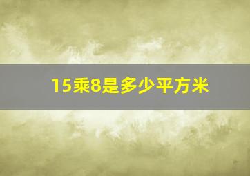 15乘8是多少平方米