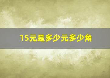 15元是多少元多少角