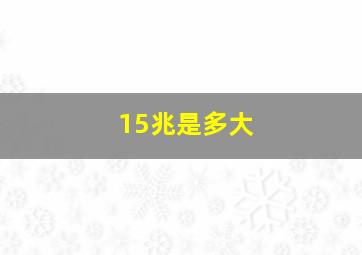 15兆是多大