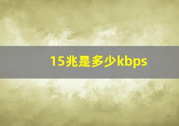 15兆是多少kbps