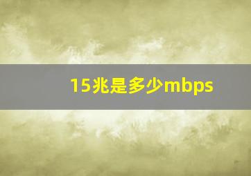 15兆是多少mbps