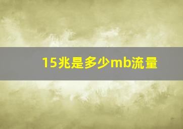 15兆是多少mb流量