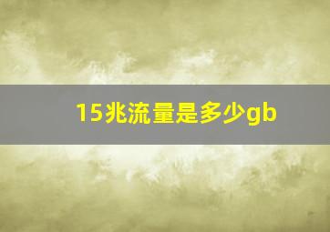 15兆流量是多少gb