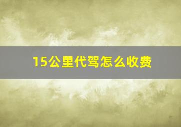 15公里代驾怎么收费