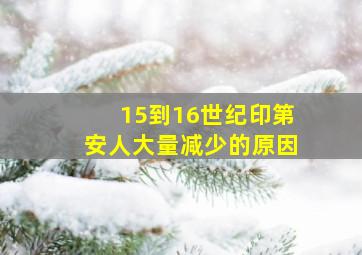 15到16世纪印第安人大量减少的原因