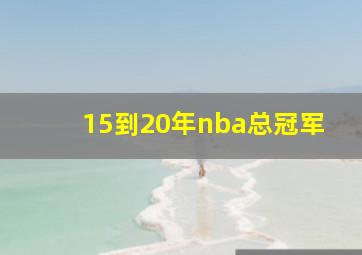 15到20年nba总冠军