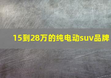 15到28万的纯电动suv品牌