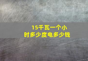 15千瓦一个小时多少度电多少钱