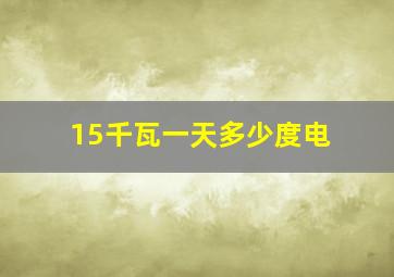 15千瓦一天多少度电