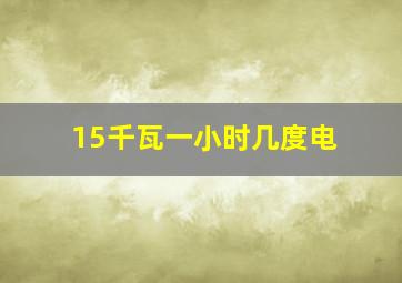 15千瓦一小时几度电