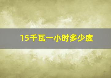 15千瓦一小时多少度