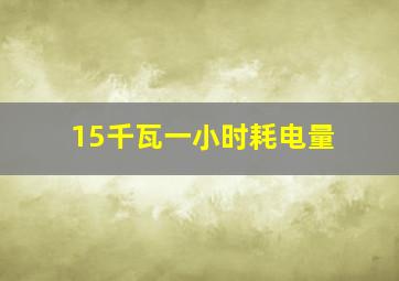 15千瓦一小时耗电量