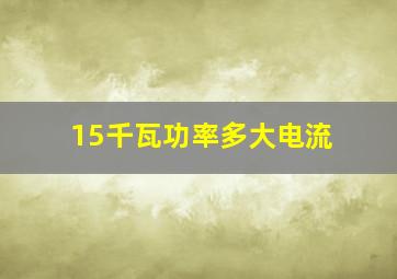 15千瓦功率多大电流