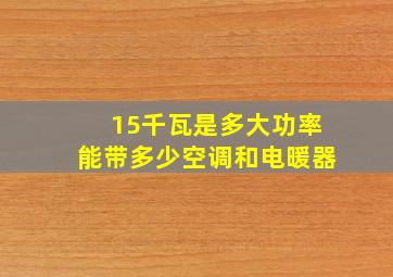 15千瓦是多大功率能带多少空调和电暖器