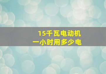 15千瓦电动机一小时用多少电