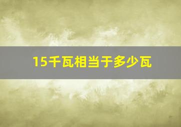 15千瓦相当于多少瓦