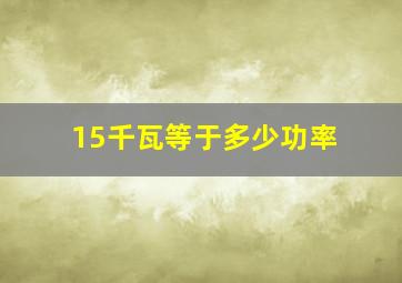 15千瓦等于多少功率