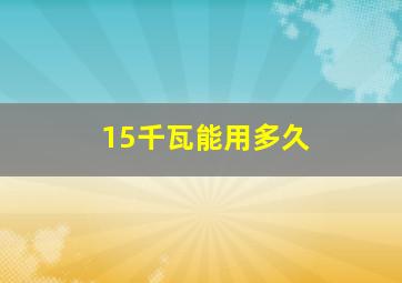 15千瓦能用多久