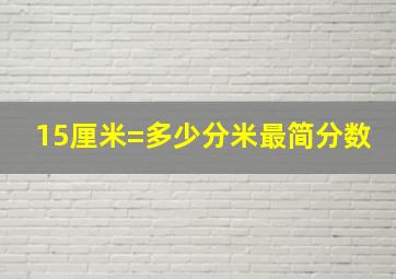 15厘米=多少分米最简分数