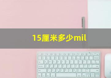 15厘米多少mil