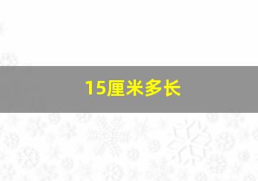 15厘米多长