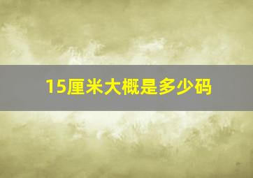 15厘米大概是多少码