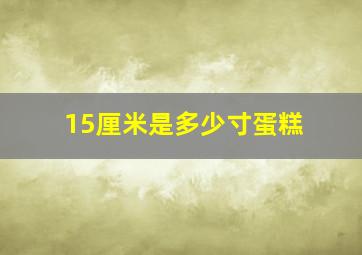 15厘米是多少寸蛋糕