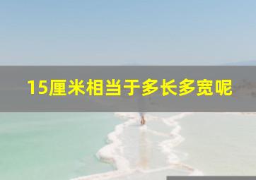 15厘米相当于多长多宽呢