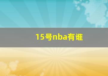 15号nba有谁