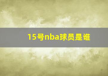 15号nba球员是谁