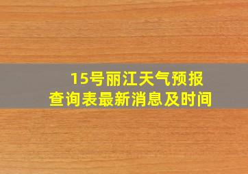 15号丽江天气预报查询表最新消息及时间