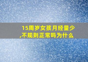 15周岁女孩月经量少,不规则正常吗为什么