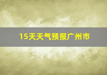 15天天气预报广州市