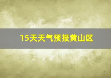 15天天气预报黄山区