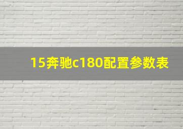 15奔驰c180配置参数表