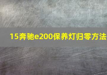 15奔驰e200保养灯归零方法