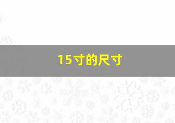 15寸的尺寸