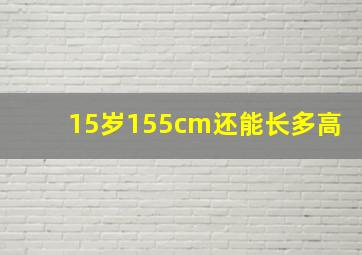 15岁155cm还能长多高