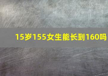 15岁155女生能长到160吗