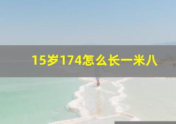 15岁174怎么长一米八