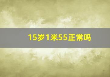 15岁1米55正常吗