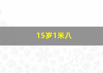 15岁1米八