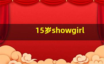 15岁showgirl