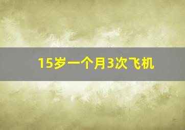 15岁一个月3次飞机