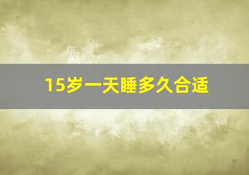 15岁一天睡多久合适