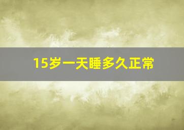 15岁一天睡多久正常