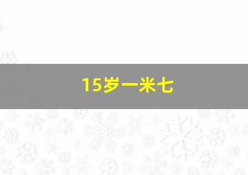 15岁一米七