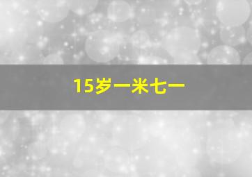 15岁一米七一