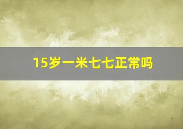 15岁一米七七正常吗